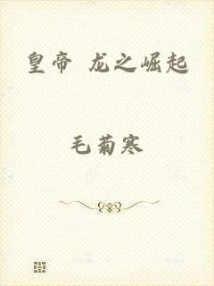 皇帝 龙之崛起